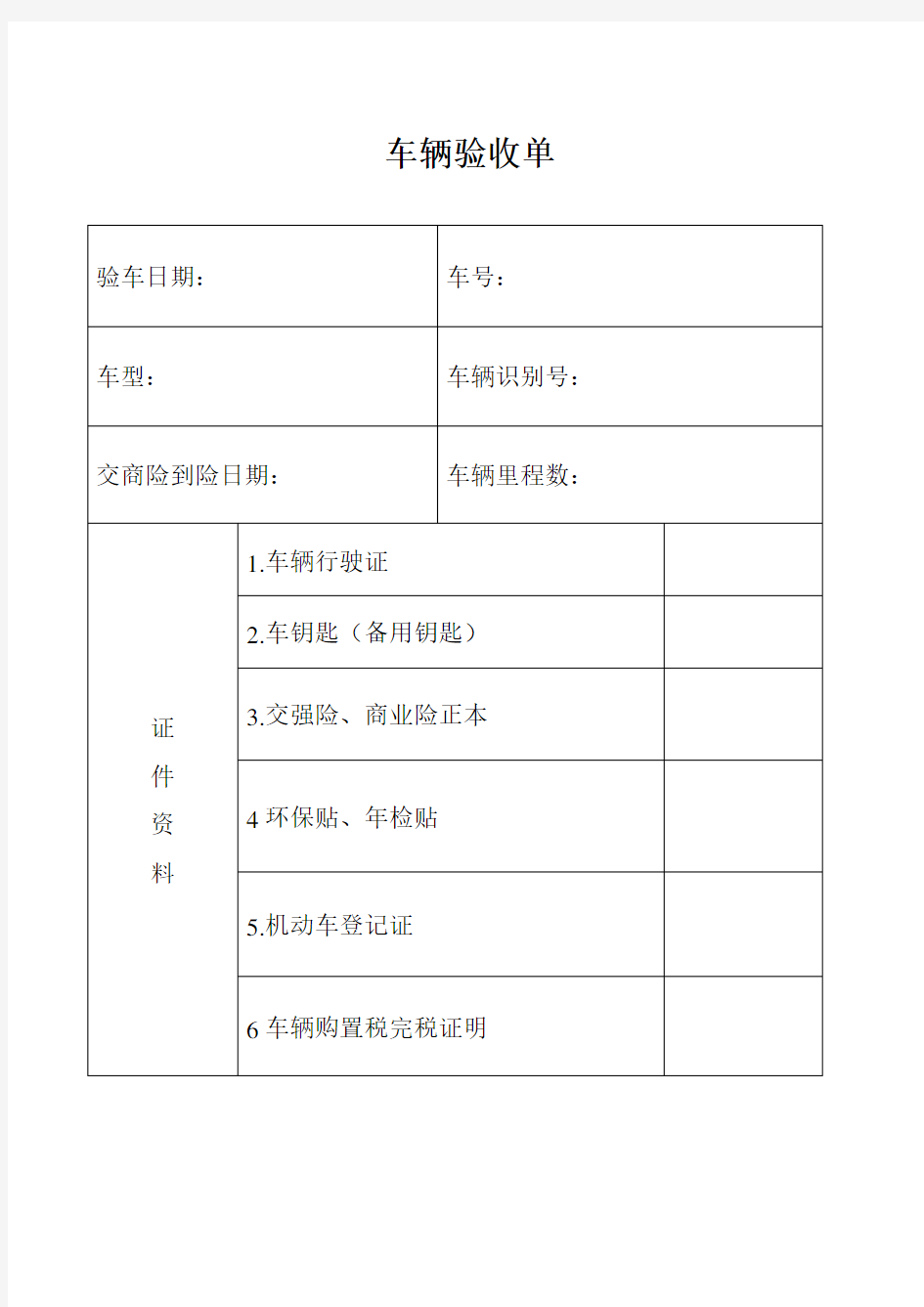 车辆验收单(权威版)