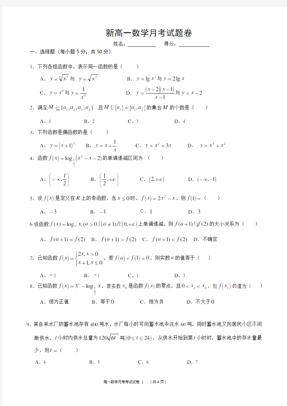 期中考试高一数学试卷(人教版)