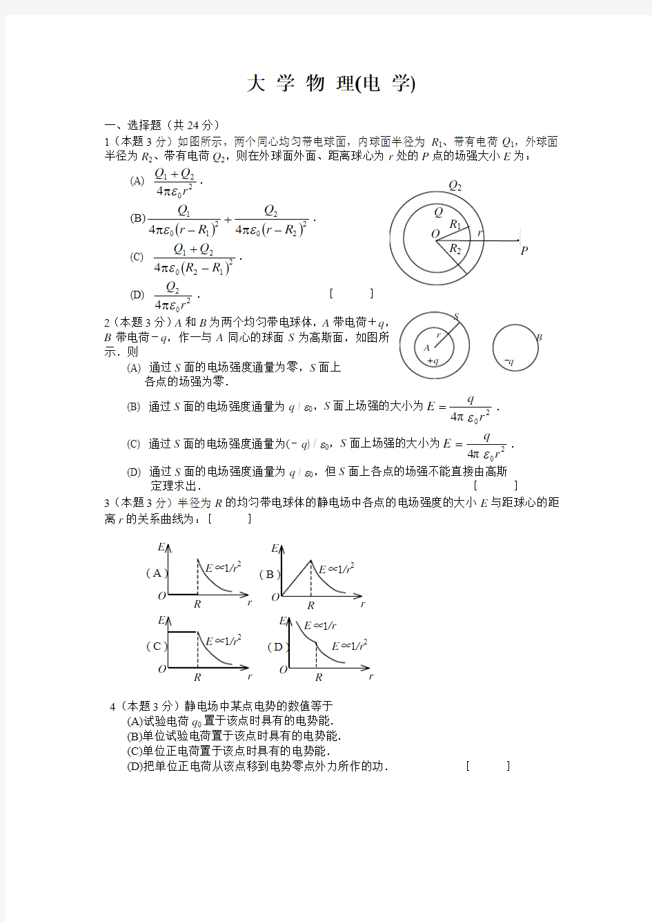 大学物理(电场)