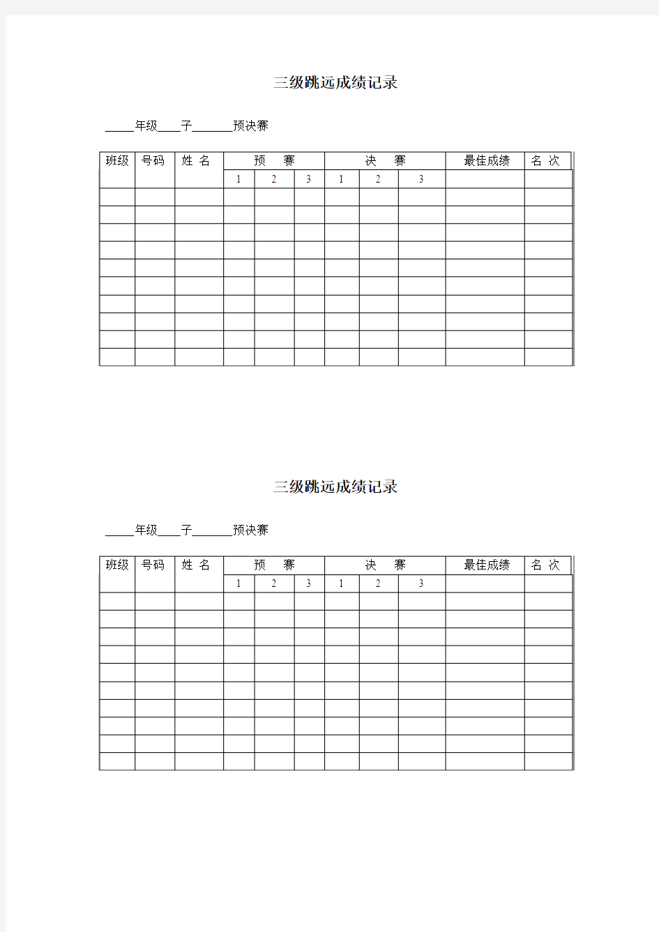 三级跳远成绩记录