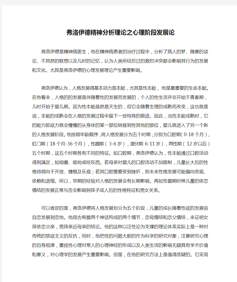 弗洛伊德精神分析理论之心理阶段发展论