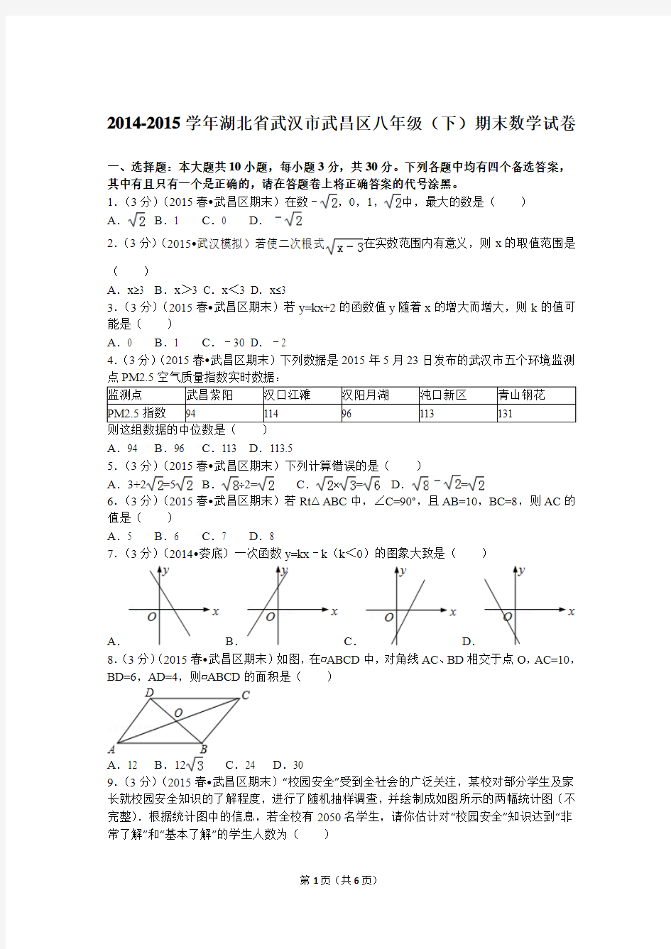 2014-2015学年湖北省武汉市武昌区八年级(下)期末数学试卷