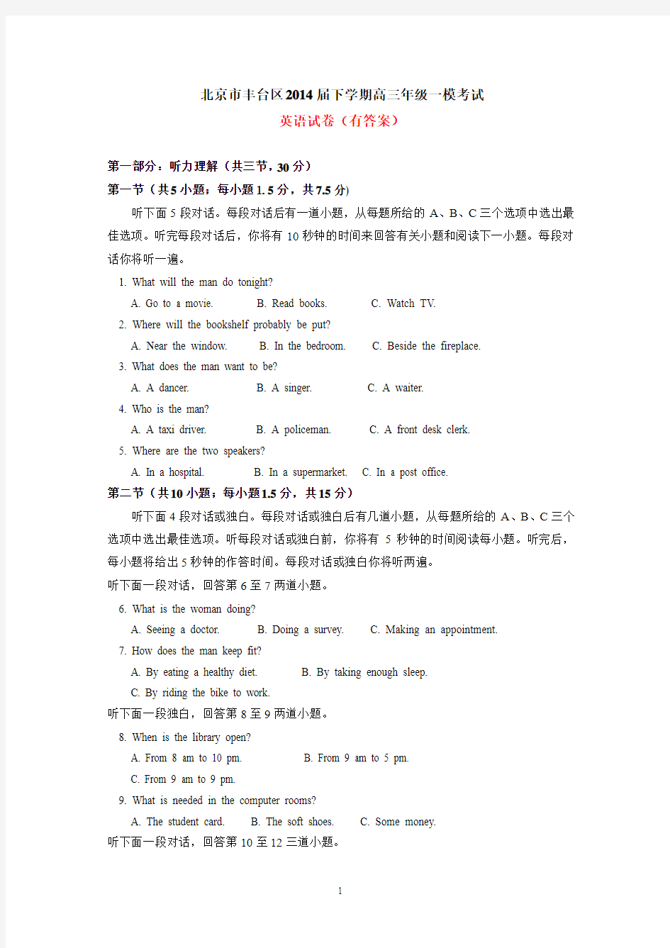 北京市丰台区2014届下学期高三年级一模考试英语试卷(有答案)