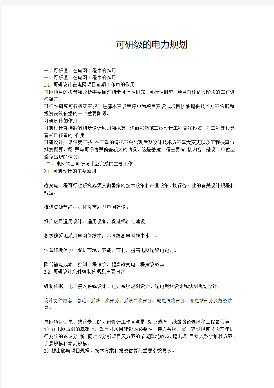 什么是可研级的电网规划