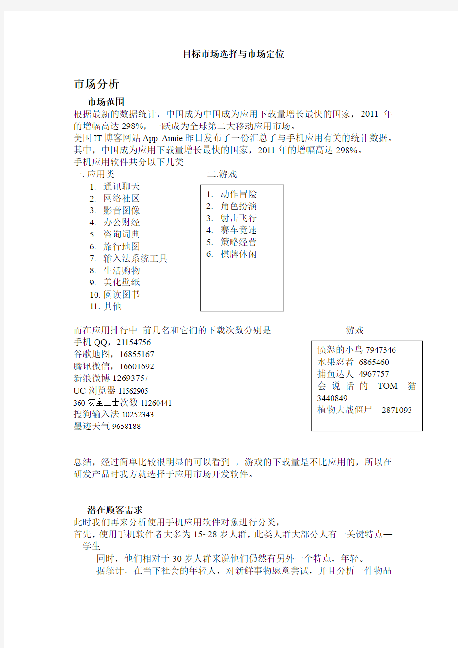 目标市场选择与市场定位