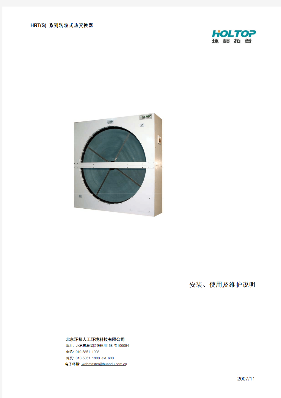 转轮式热交换器中文 (2007.11