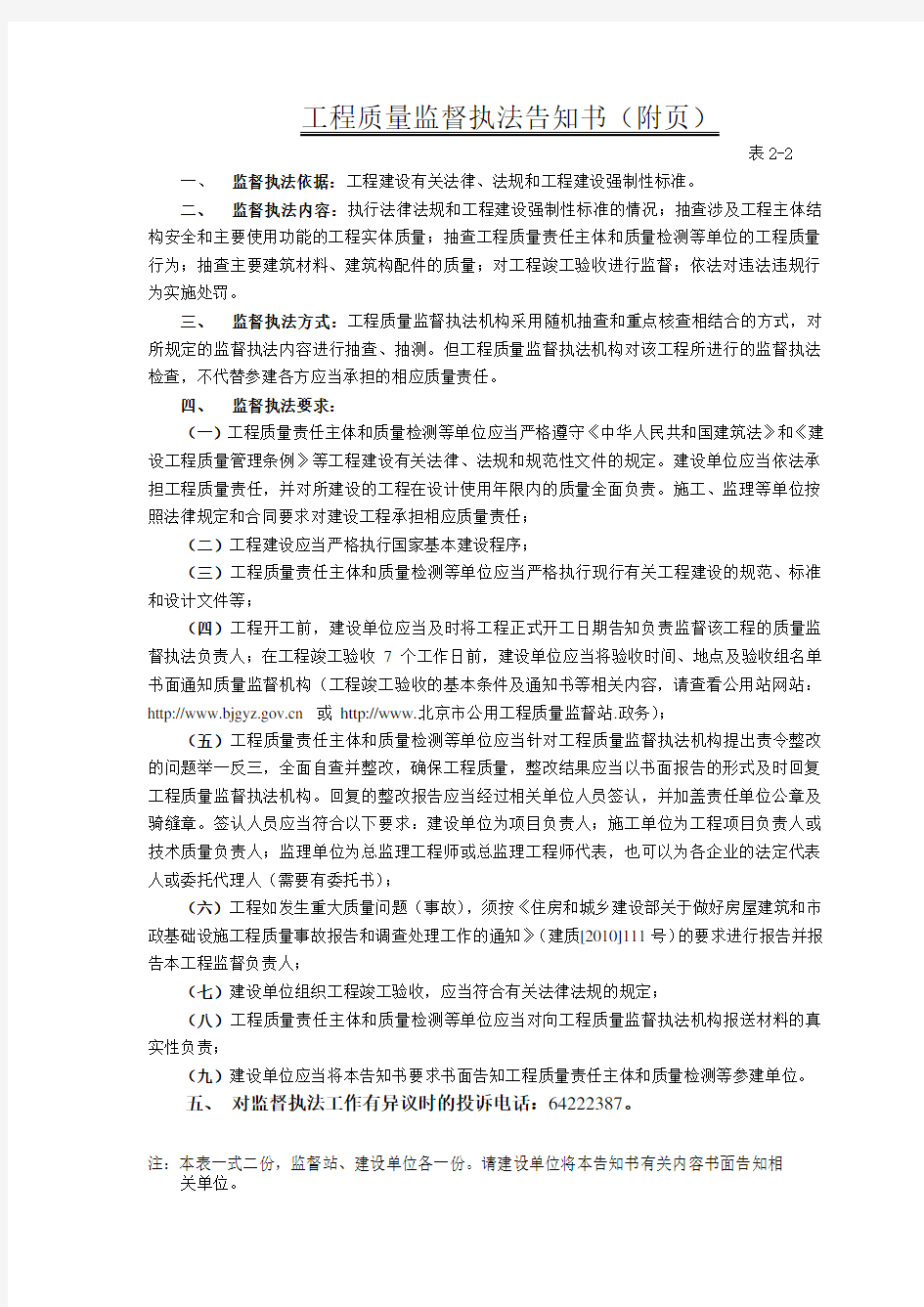 【质量管理】北京市建设工程质量监督执法告知书