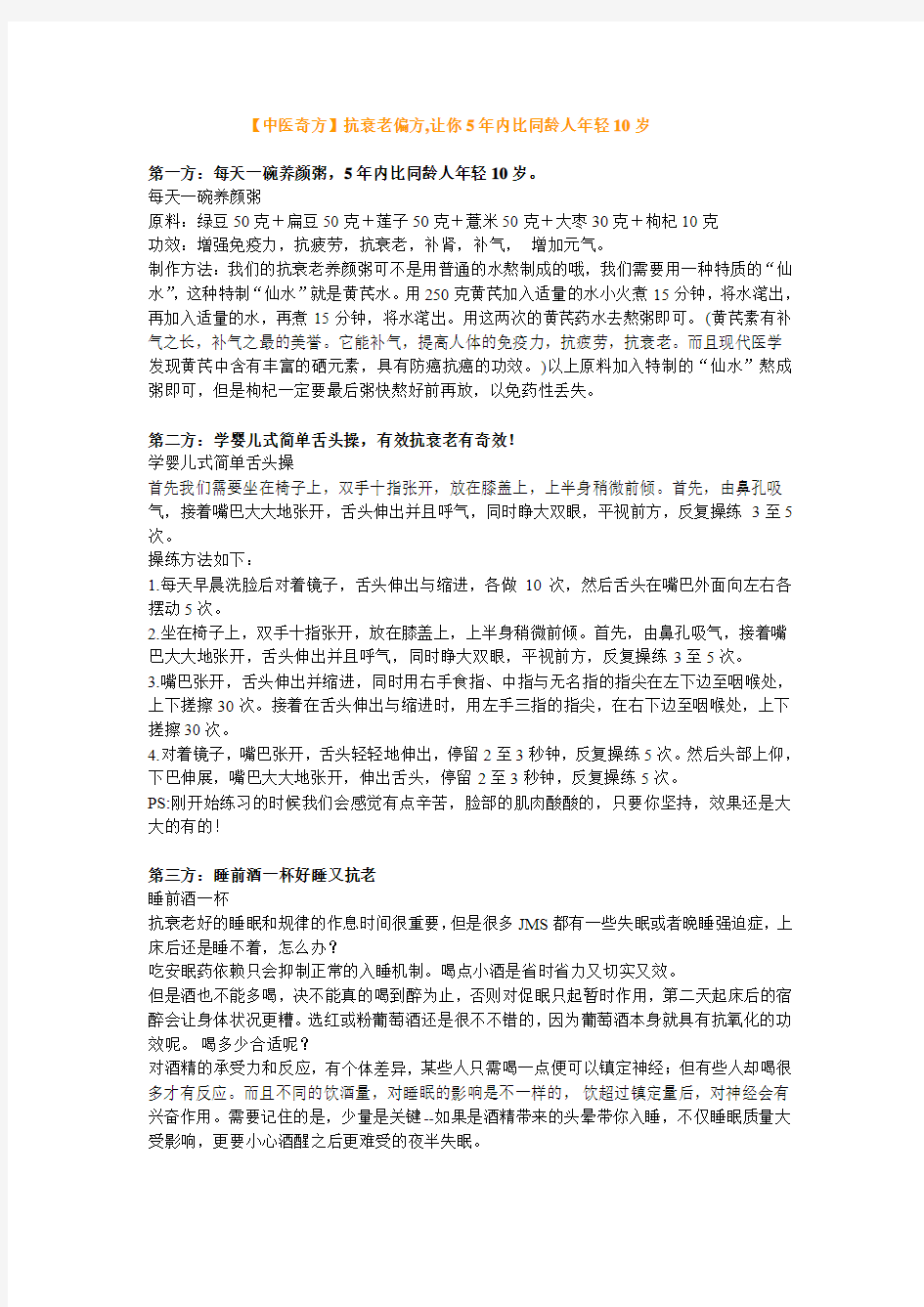 【中医奇方】抗衰老偏方,让你5年内比同龄人年轻10岁