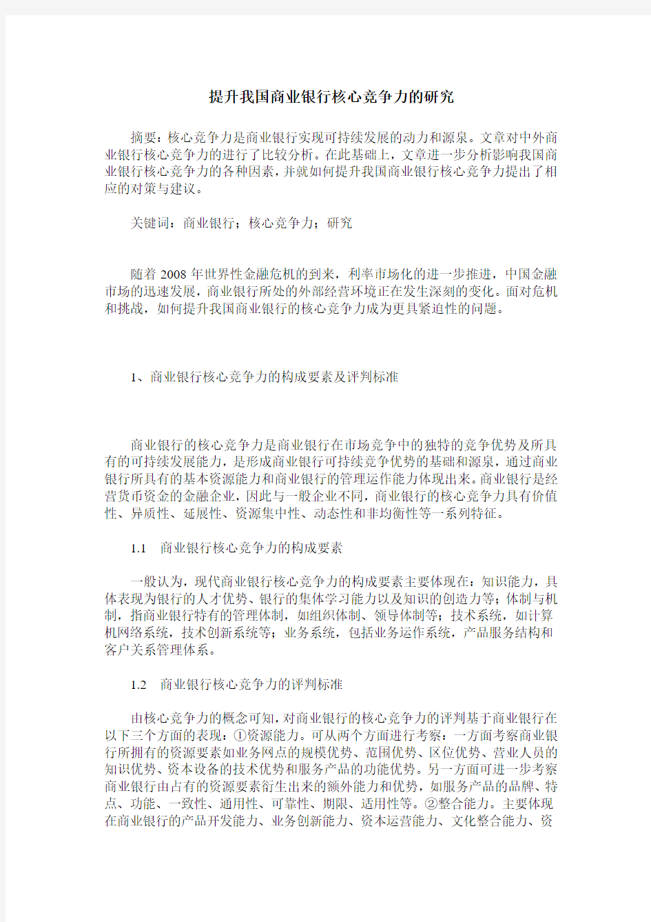 提升我国商业银行核心竞争力的研究