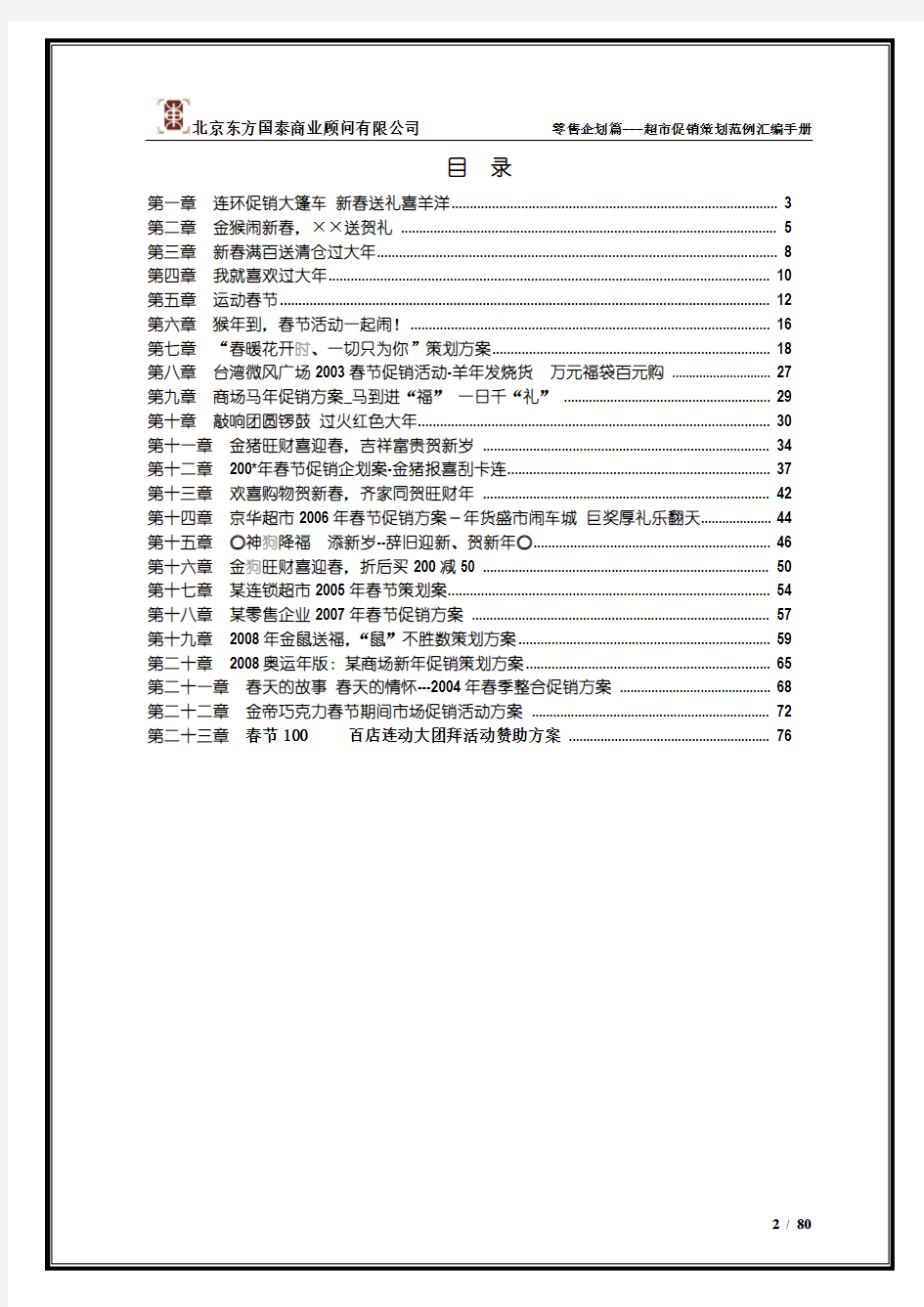 1促销策划范例汇编手册(春节篇.上)80页(1)