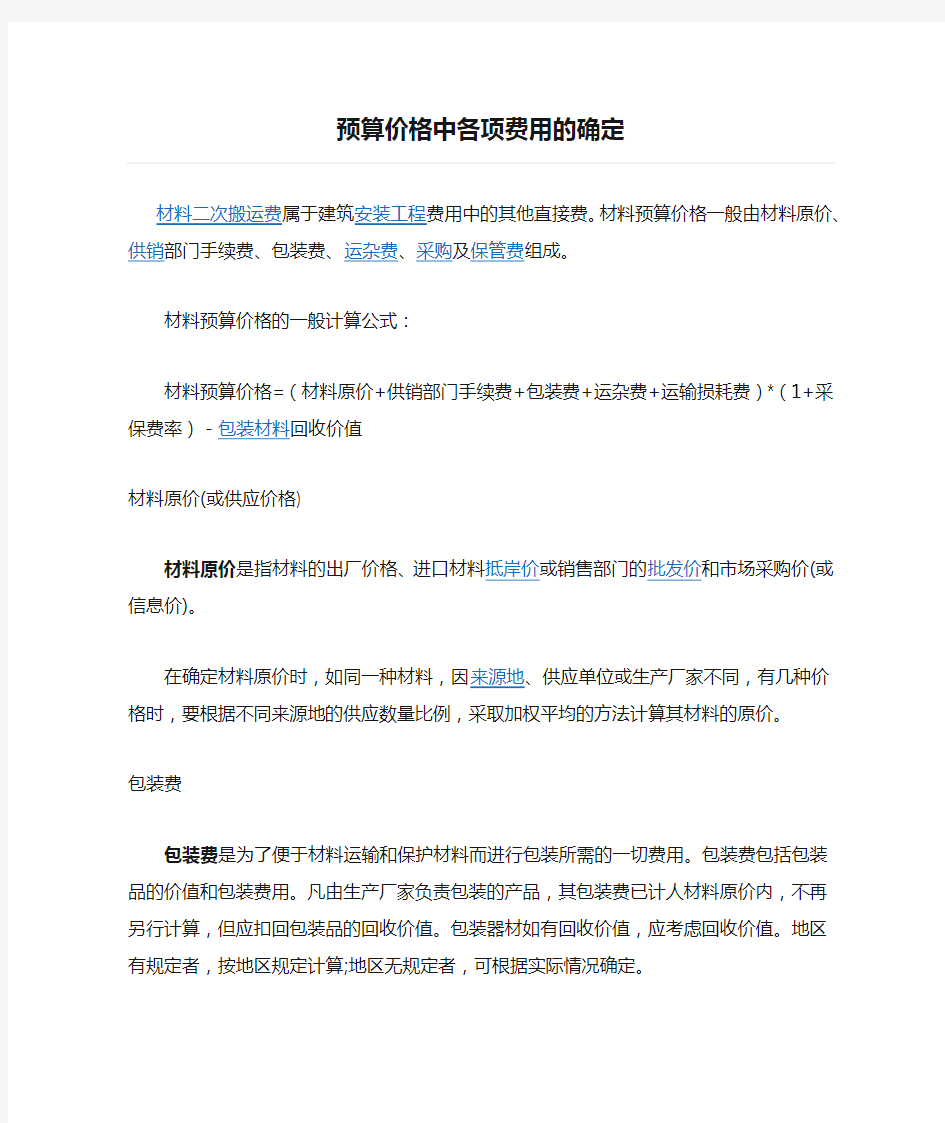 预算价格中各项费用的确定