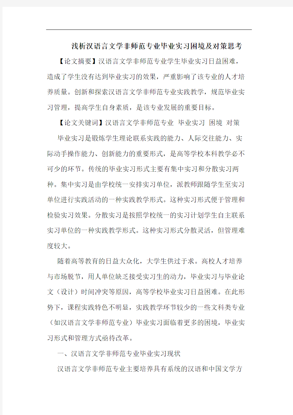 汉语言文学非师范专业毕业实习困境及对策思考