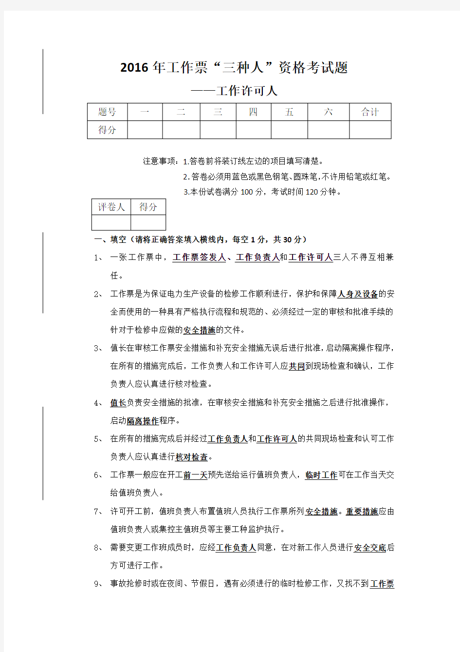 2016年工作票“三种人”资格考试题工作许可人答案