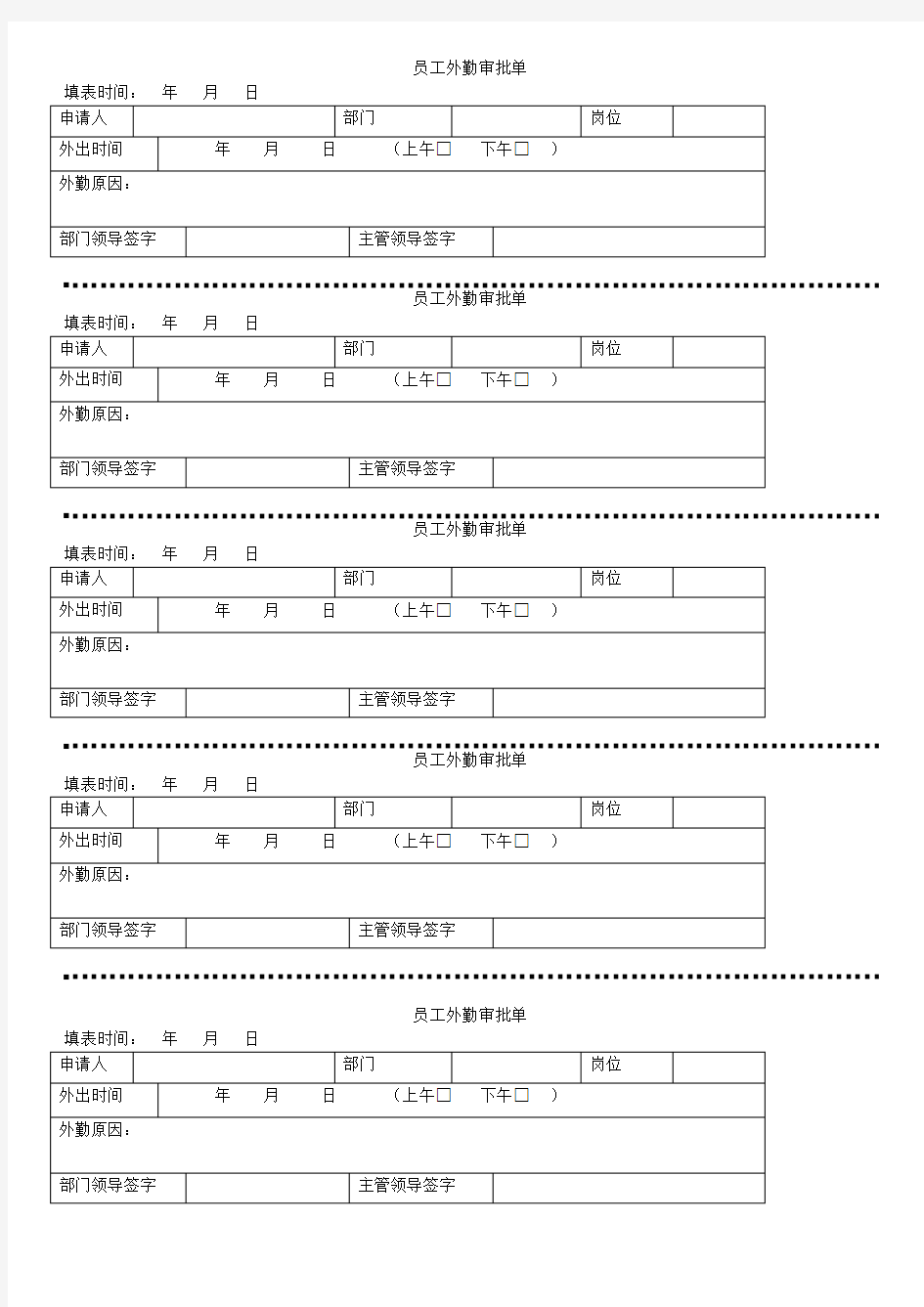 员工外勤审批单