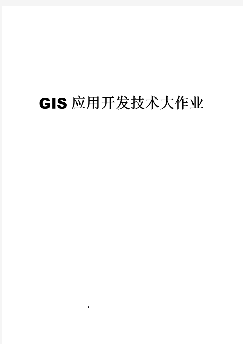 GIS应用开发技术大作业