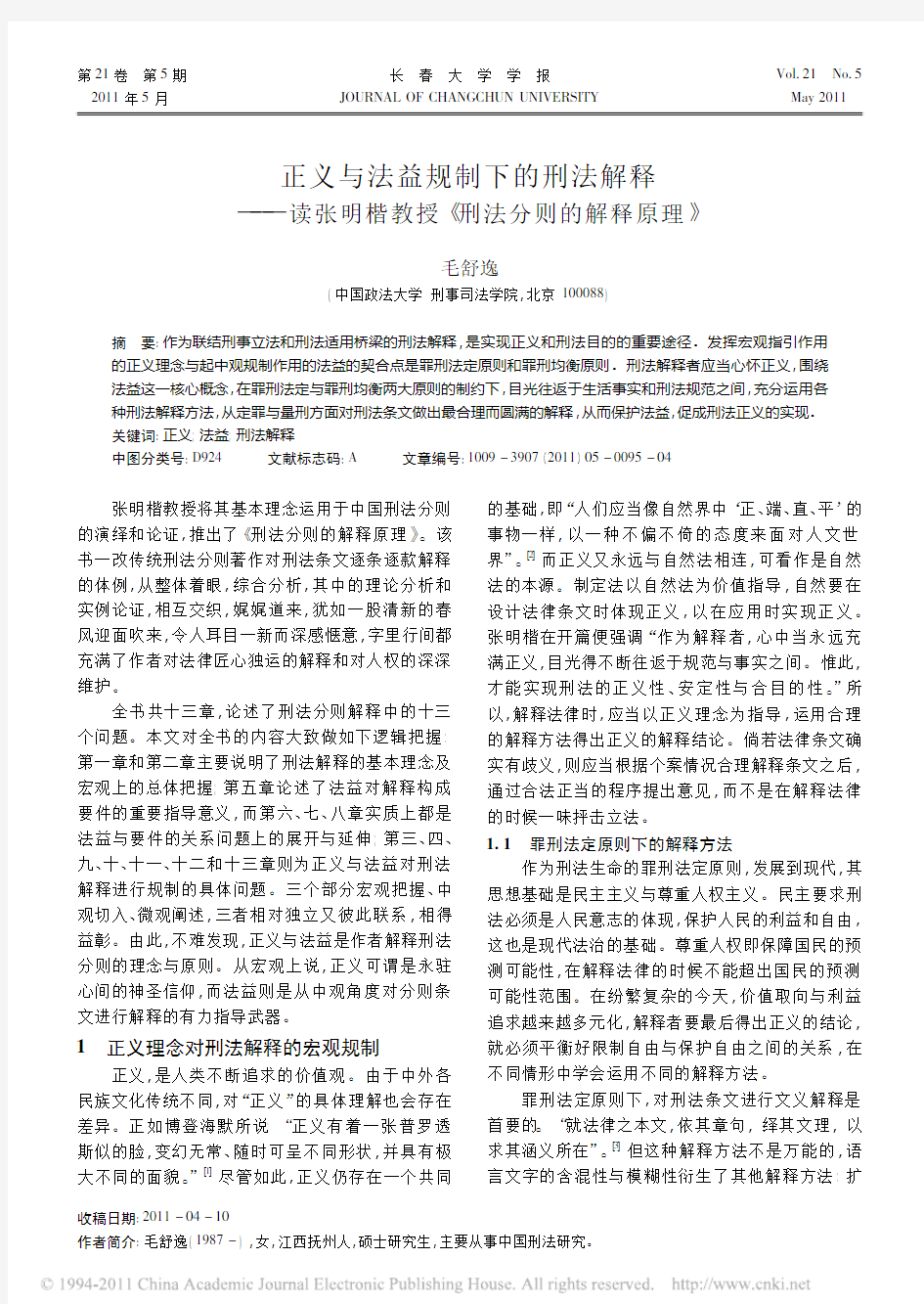 正义与法益规制下的刑法解释_读张明楷教授_刑法分则的解释原理_