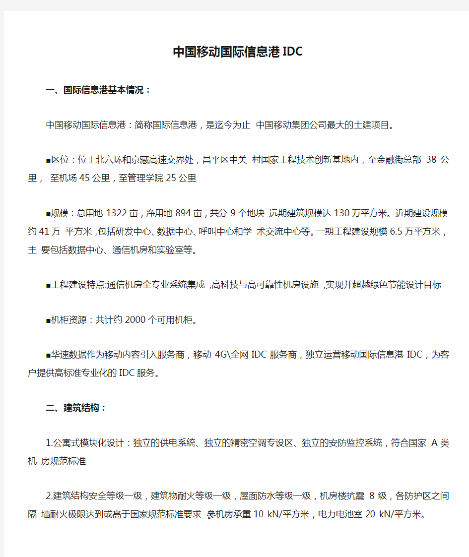 中国移动国际信息港IDC