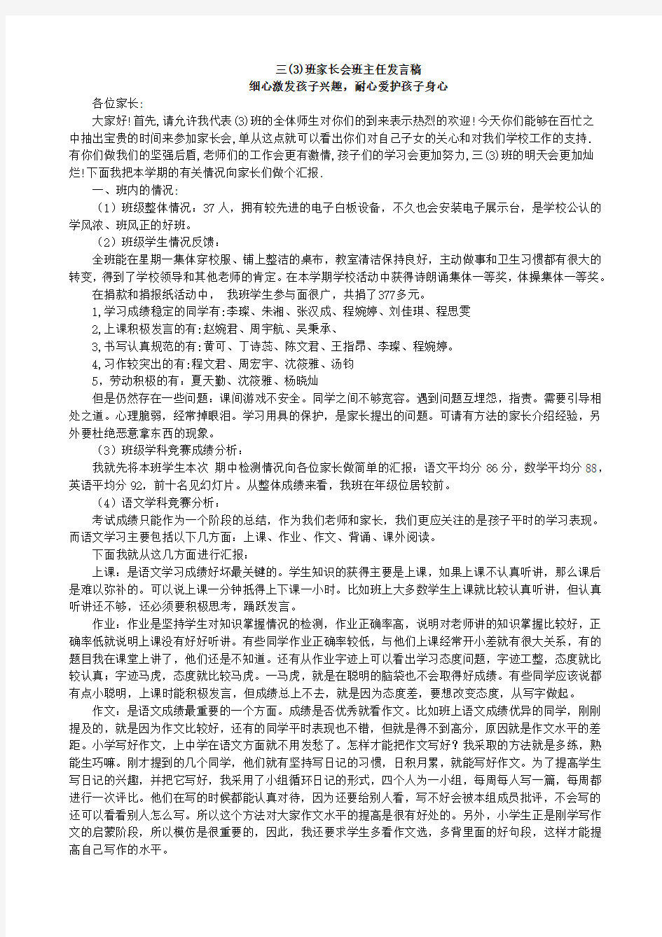 小学三年级期中家长会语文老师兼班主任发言稿