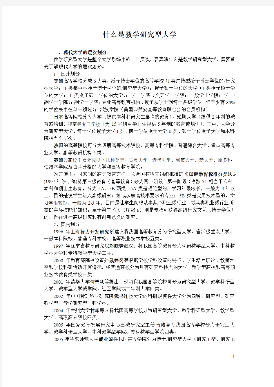 什么是教学研究型大学