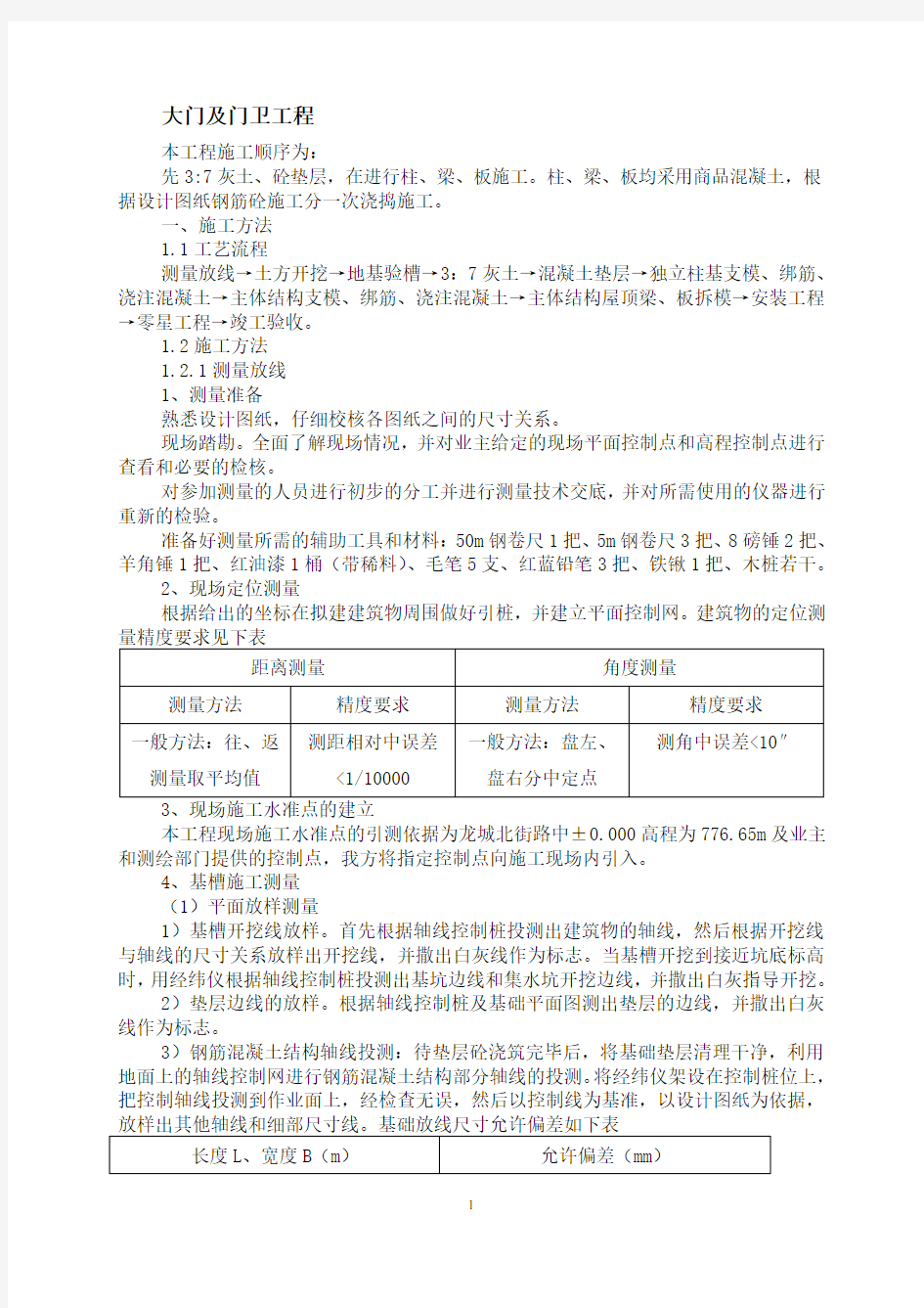 大门及门卫房施工方案