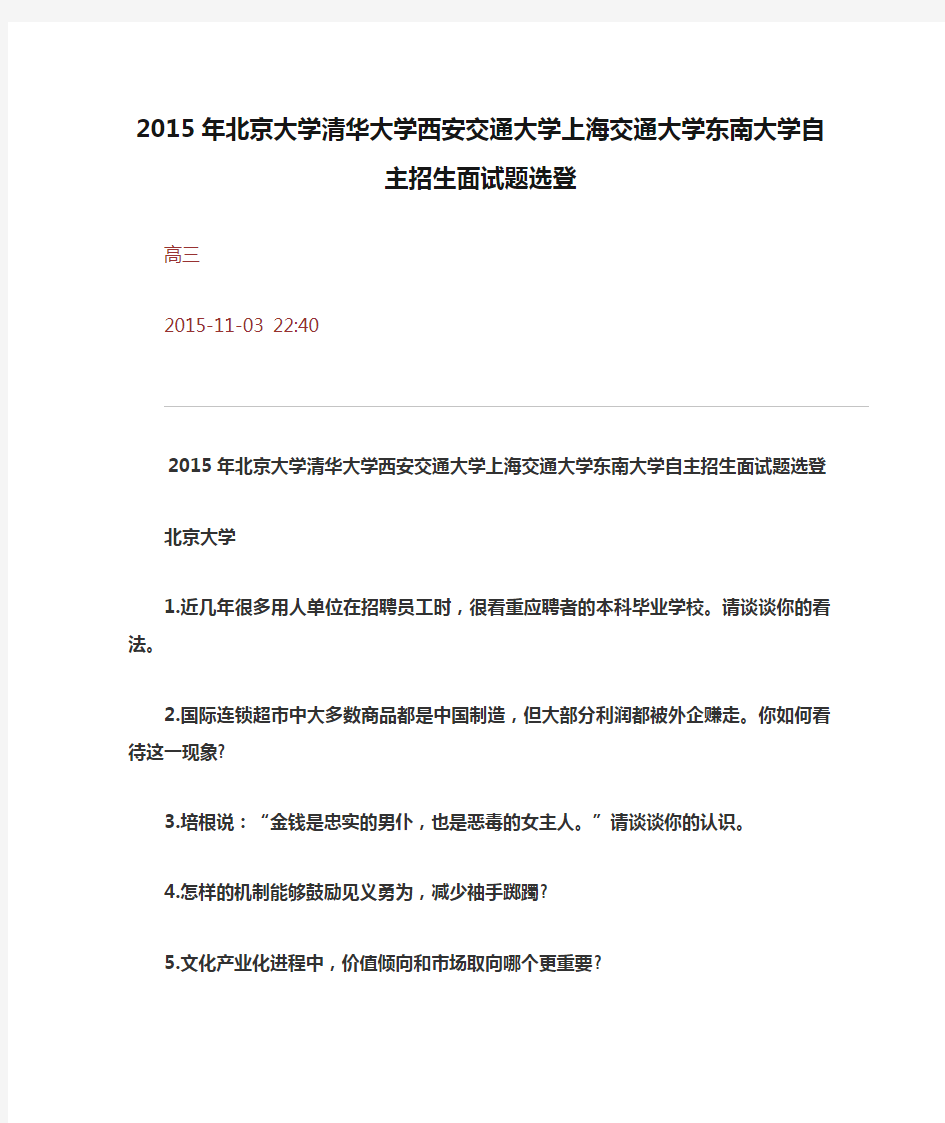 2015年北京大学清华大学西安交通大学上海交通大学东南大学自主招生面试题选登