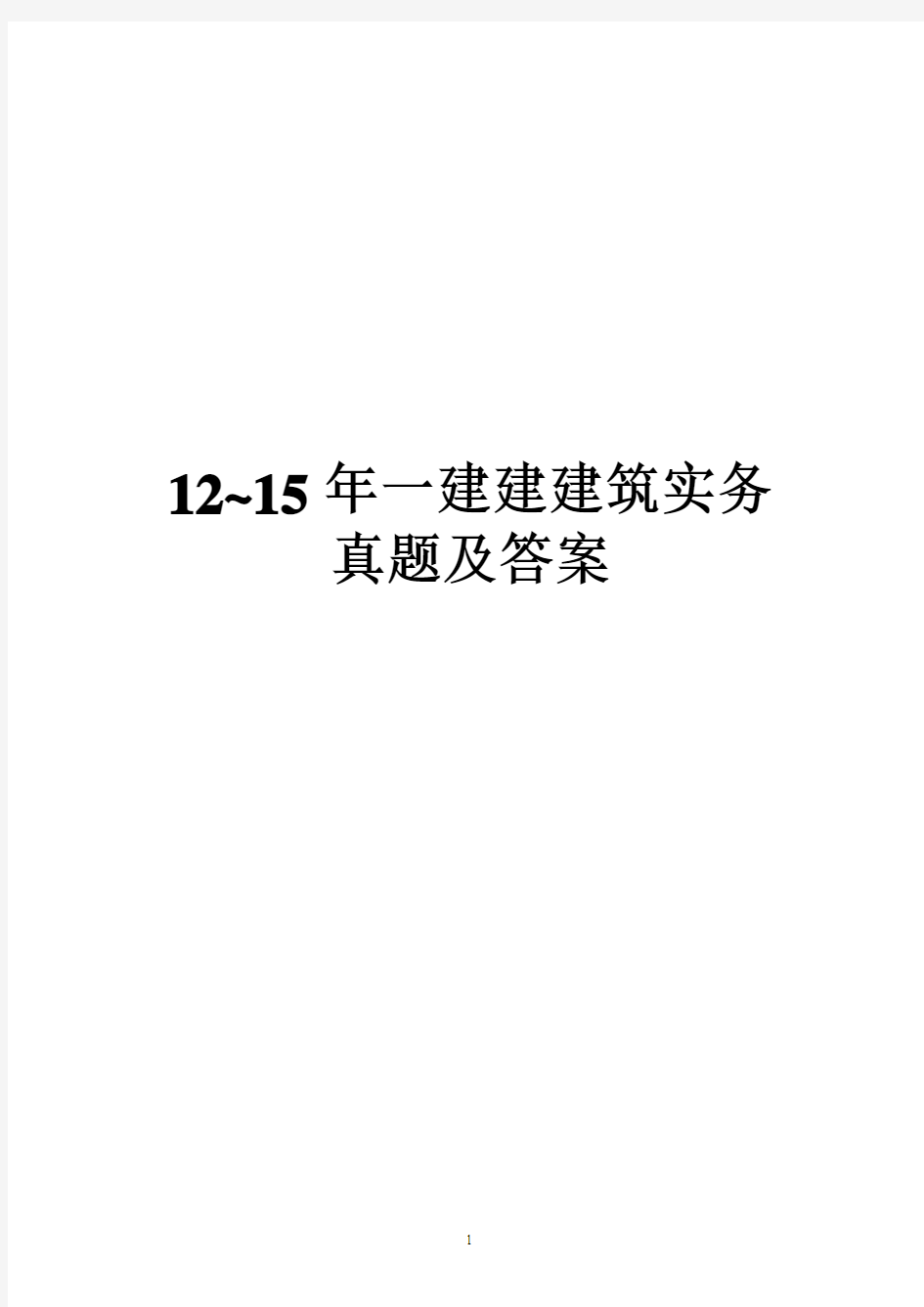 2012-2015一级建造师《建筑实务》真题及答案(完整版)已排版下载即可打印