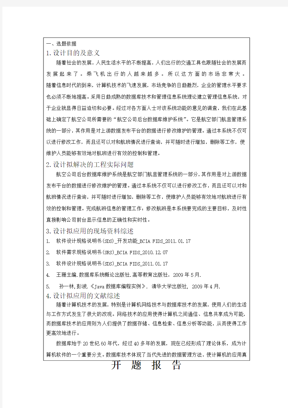 航班管理系统后台子系统的设计与实现_毕业(设计)论文开题报告