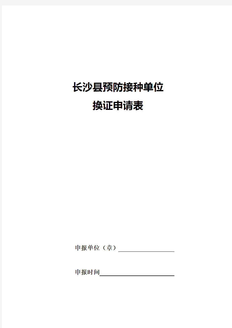 预防接种单位换证申请表(单位名称)