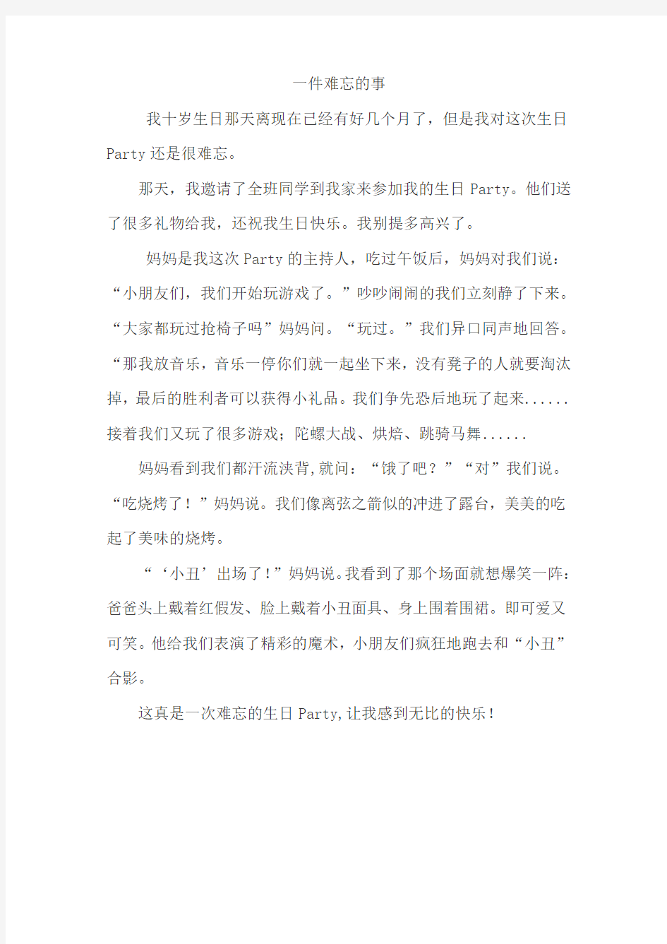 难忘的一件事作文400字