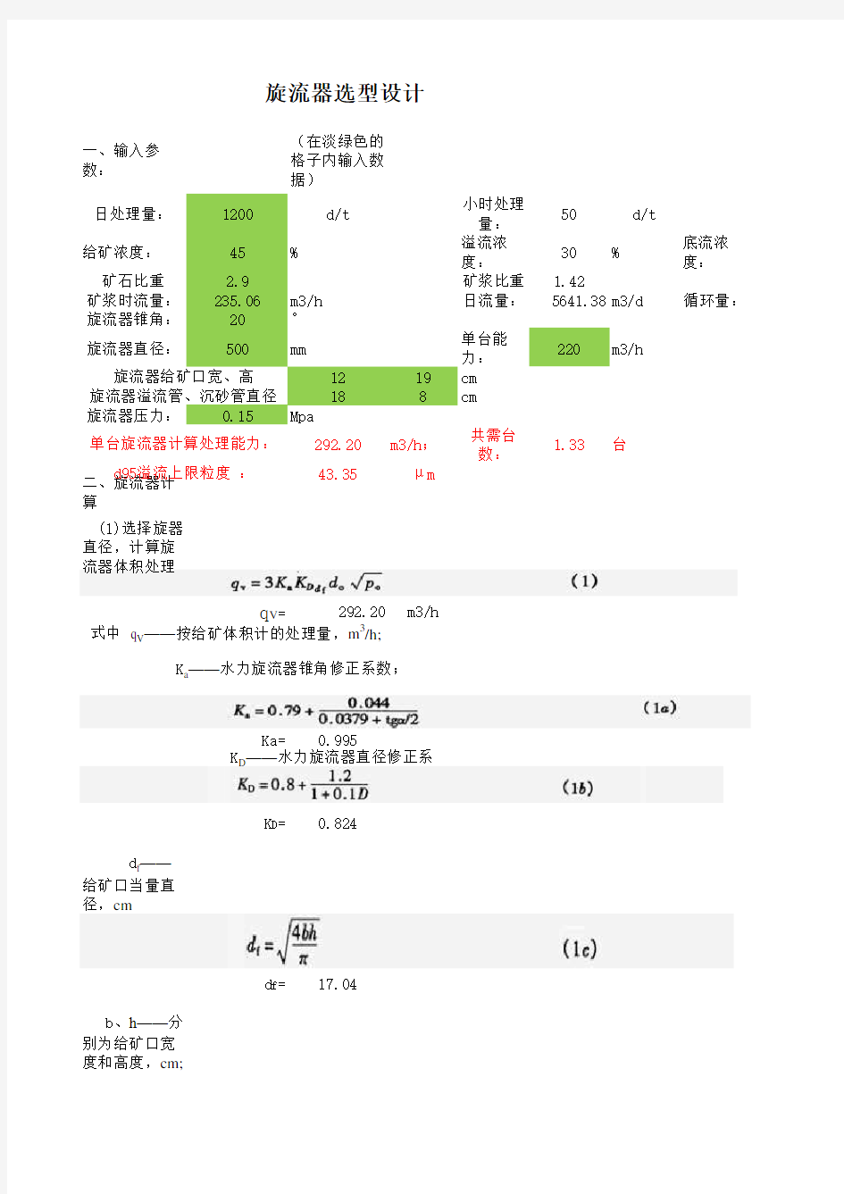 旋流器选型设计计算