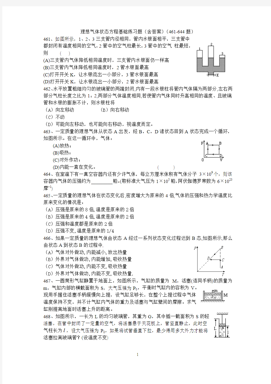 理想气体状态方程(含答案)(461-644题)