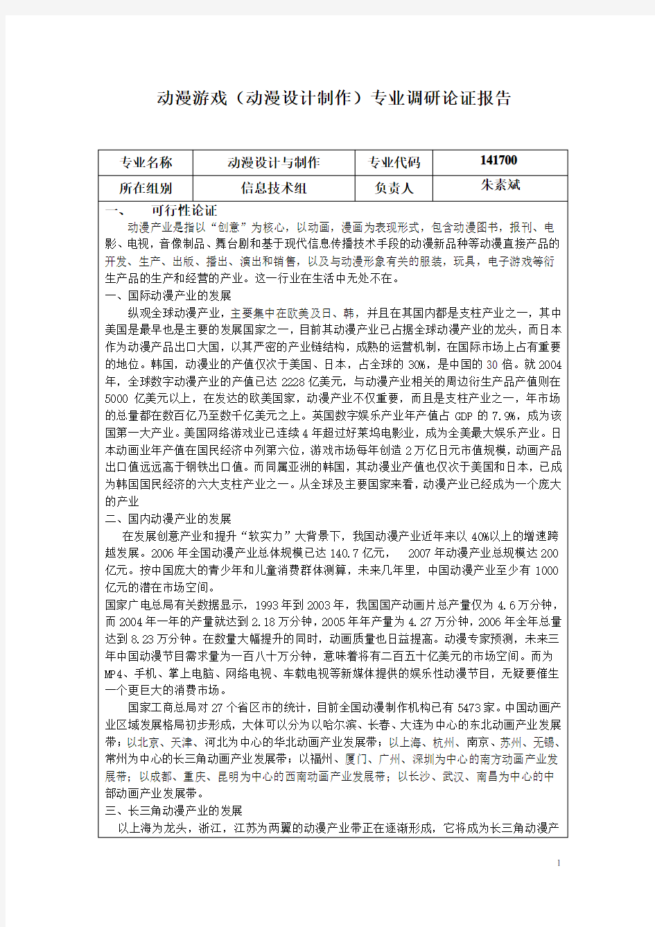 11、动漫设计与制作专业调研论证报告