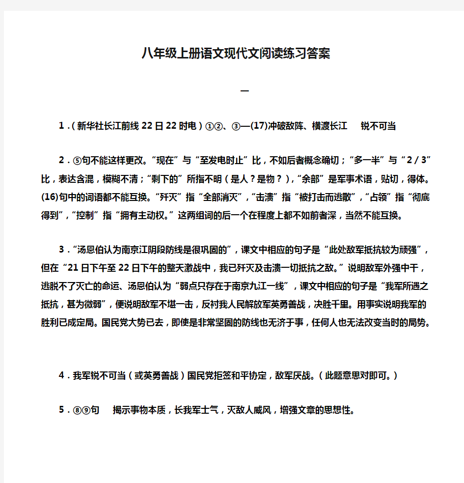 八年级上册语文现代文阅读练习答案