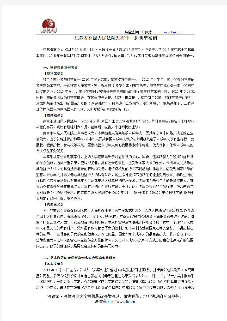 江苏省高级人民法院发布十二起典型案例