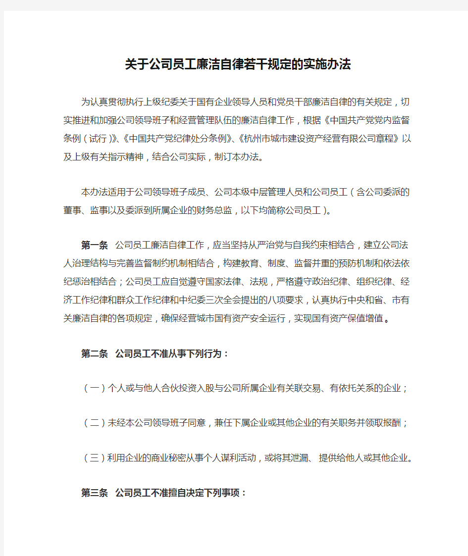 关于公司员工廉洁自律若干规定的实施办法