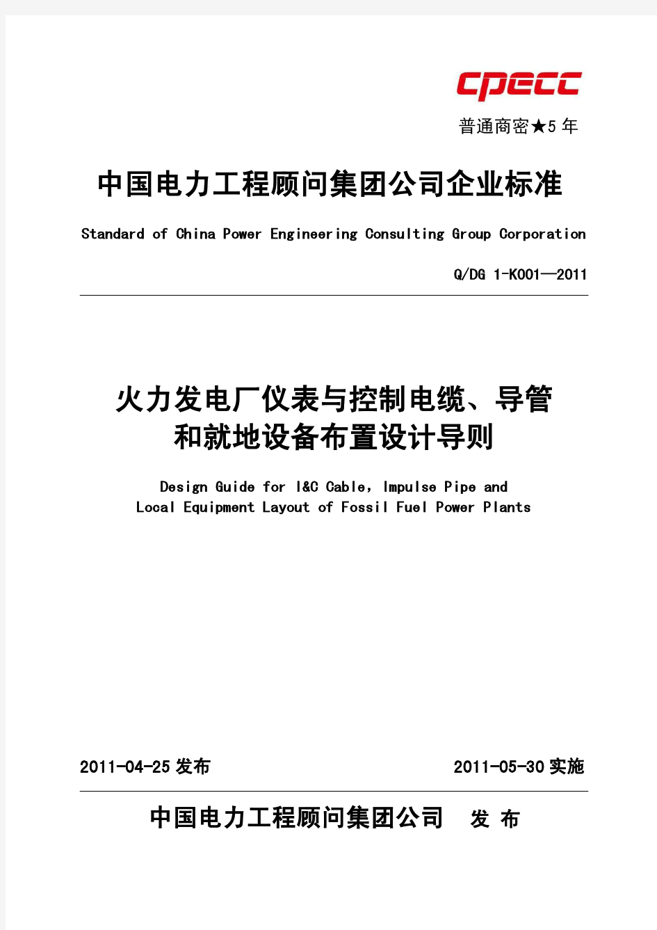 5-QDG 1-K001—2011 火力发电厂仪表与控制电缆、导管和就地设备布置设计导则