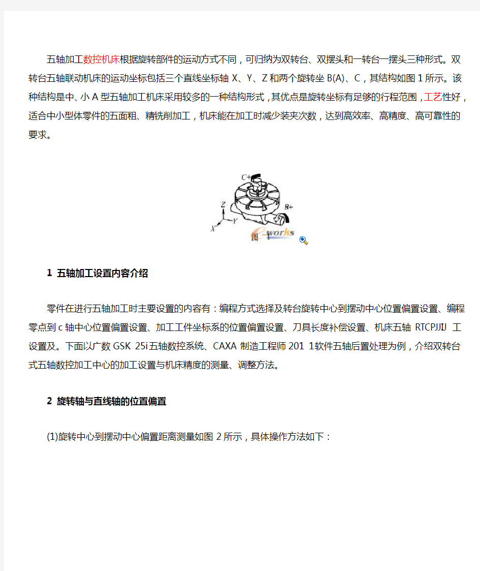 五轴数控机床旋转轴位置测定与加工设置22