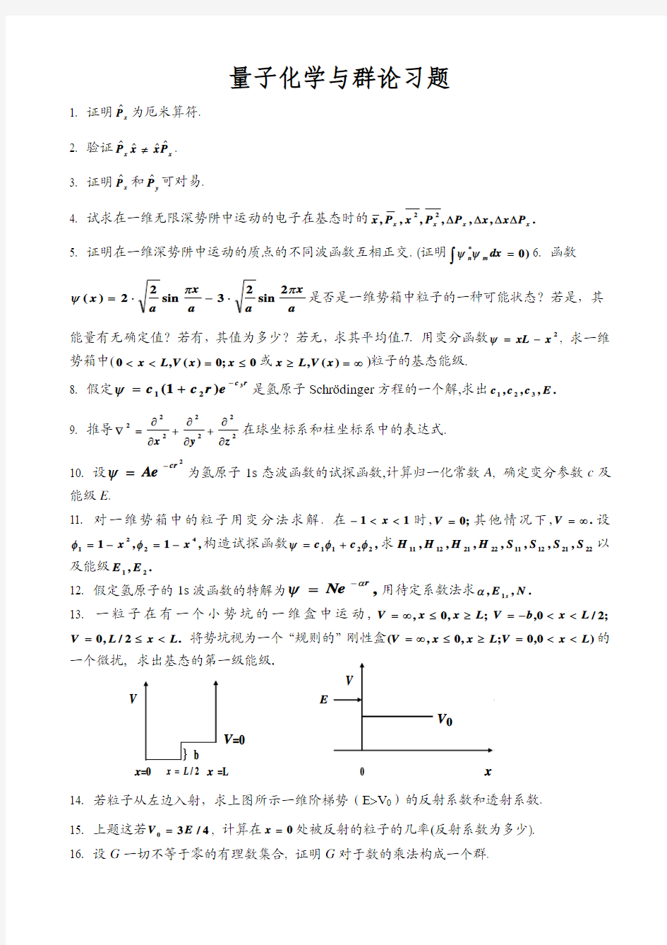 量子化学与群论习题