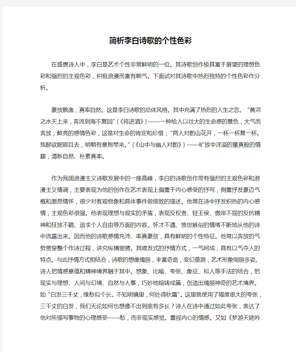 简析李白诗歌的个性色彩