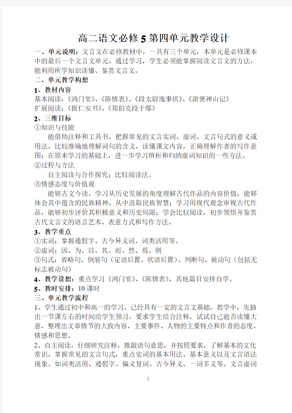 必修5第四单元(文言文)教案(二案)