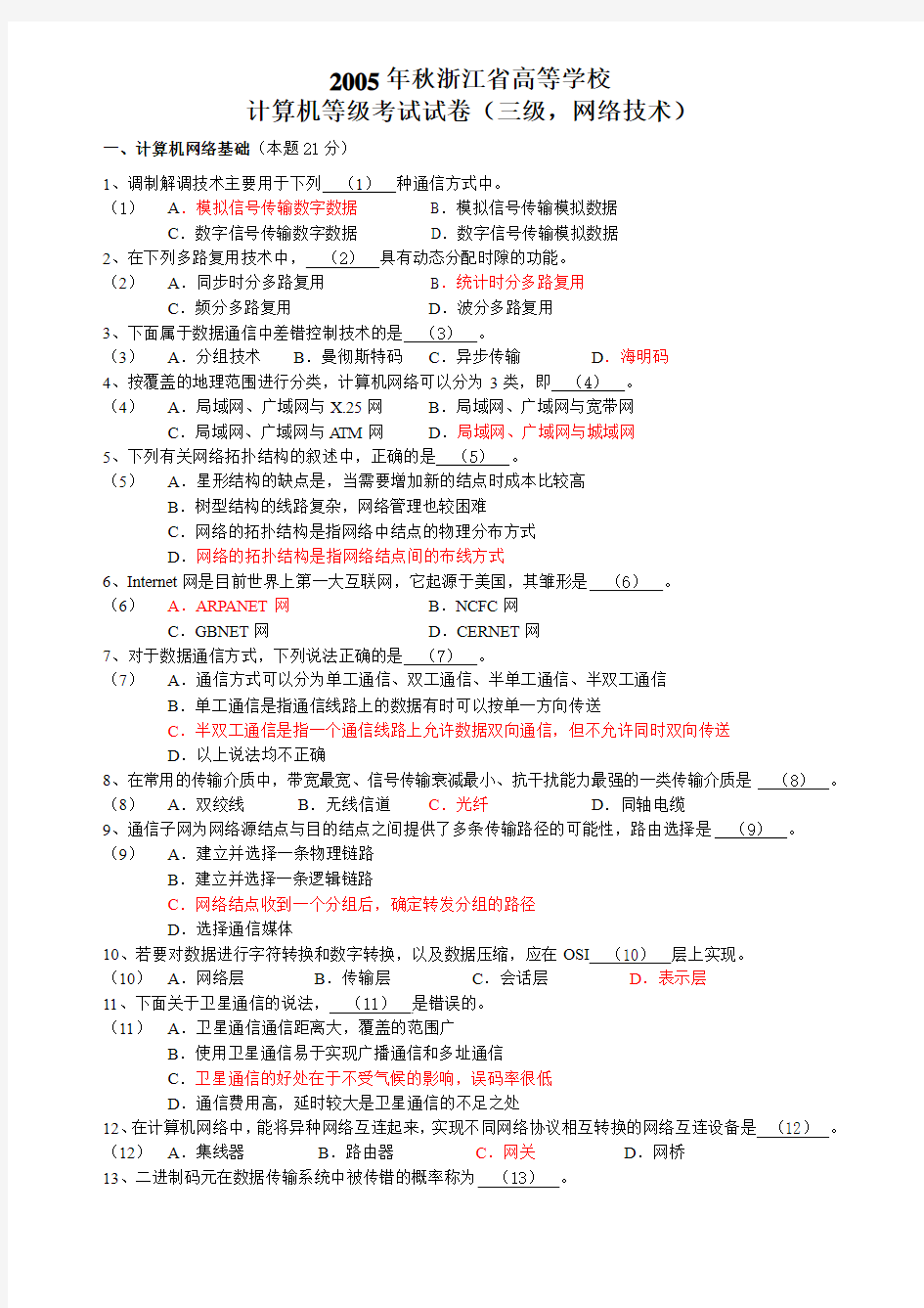 浙江省计算机三级网络技术历年真题_完整版(含答案)(2005年到2012年)