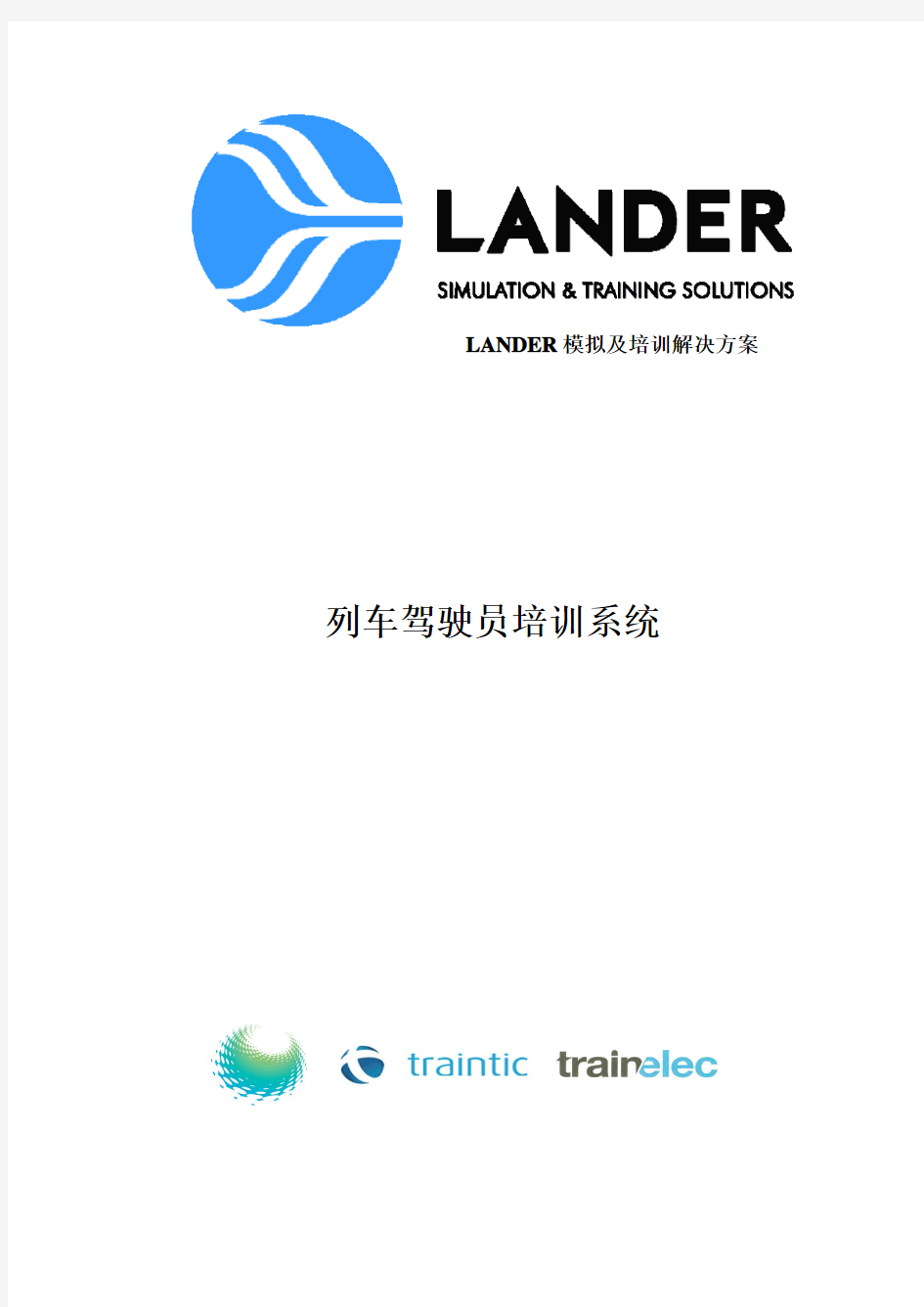 LANDER列车驾驶员培训系统