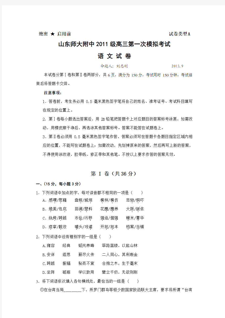 山东省山师附中2014届高三第一次模拟考试语文(含详细完整答案)