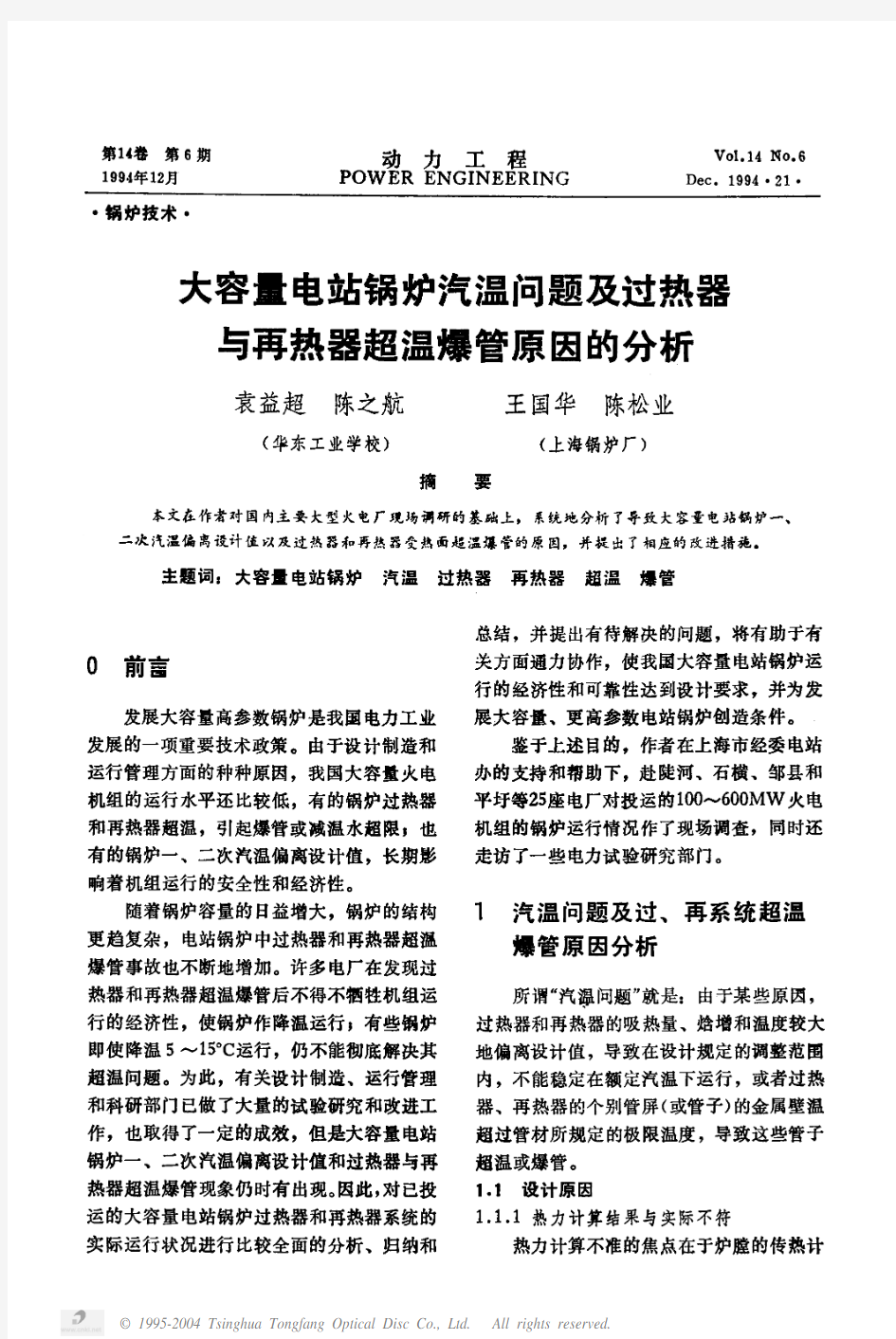 大容量电站锅炉汽温问题及过热器与再热器超温爆管原因的分析