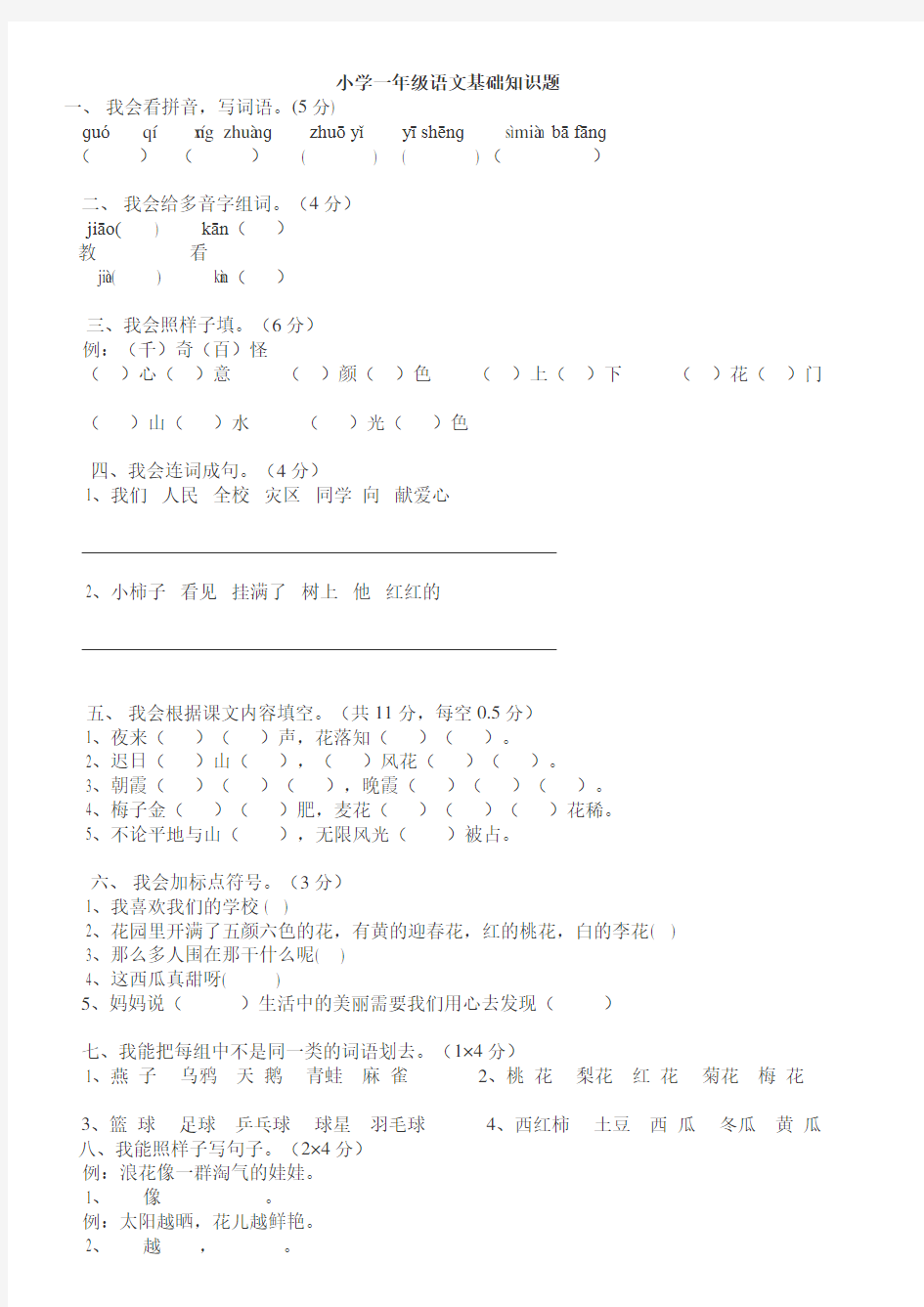 小学一年级语文基础知识题