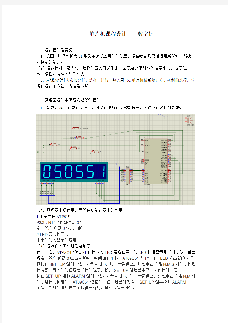 单片机课程设计--数字钟