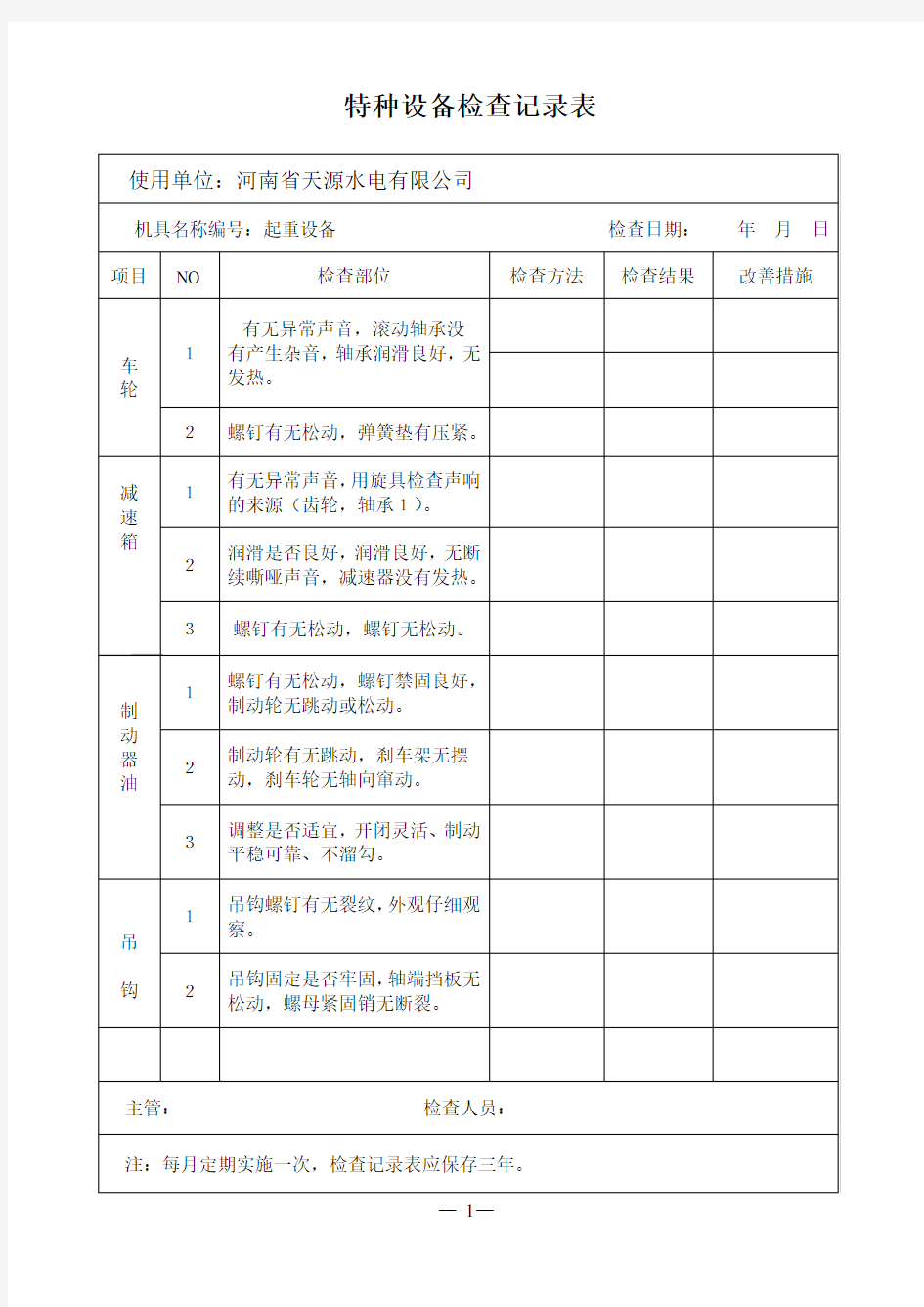 特种设备检查记录表