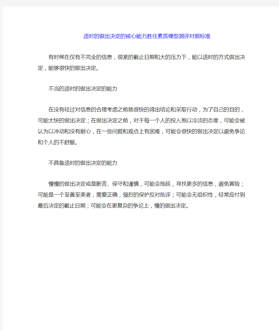 适时的做出决定的能力核心能力胜任素质模型测评对照标准