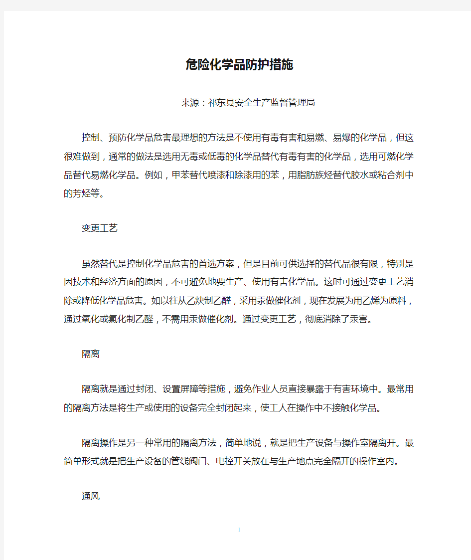 危险化学品防护措施