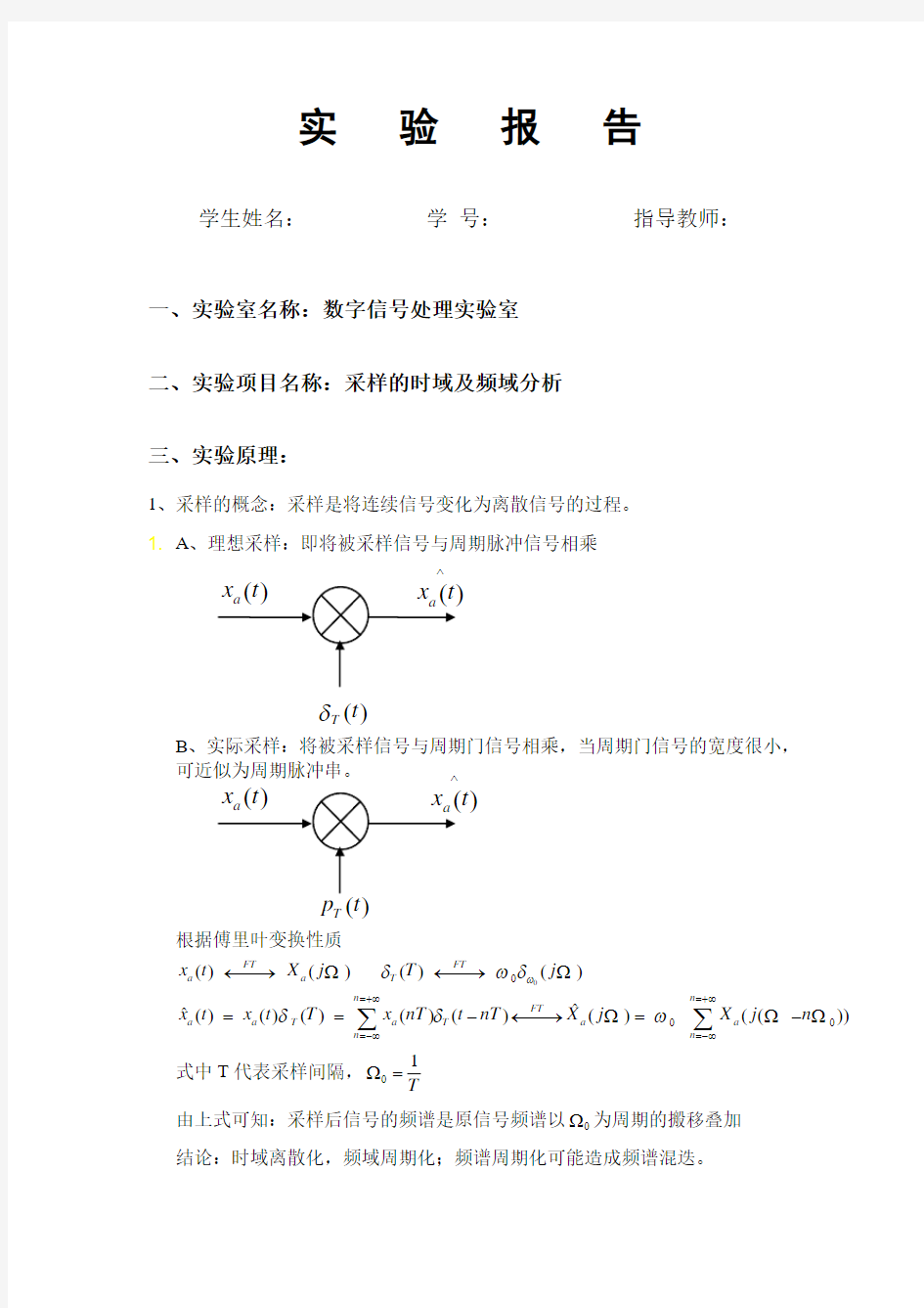 数字信号处理实验-采样的时频域分析